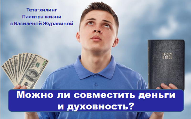 sovmestit-dengi-i-duxovnost