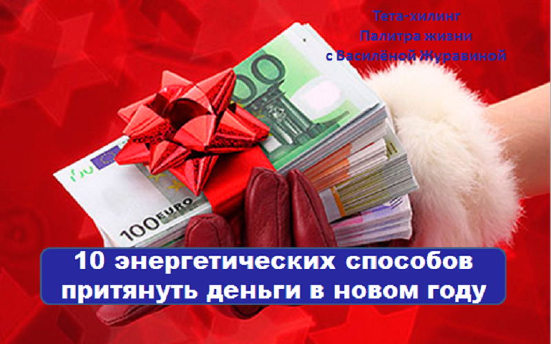 10-energeticheskix-sposobov-prityanut-dengi-v-novom-godu