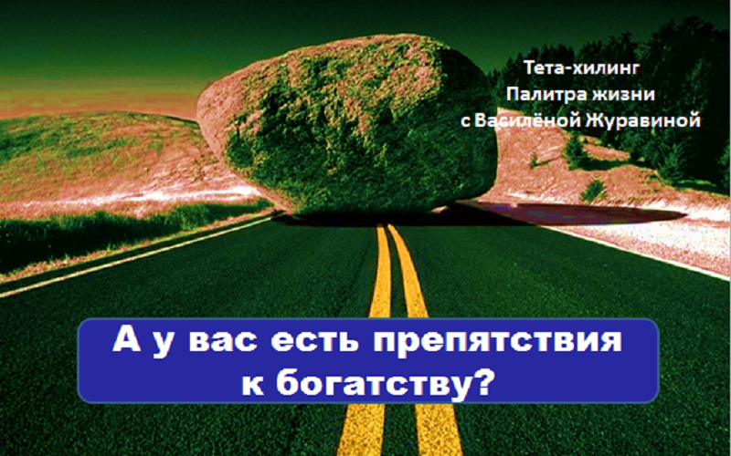 А у вас есть препятствия к богатставу