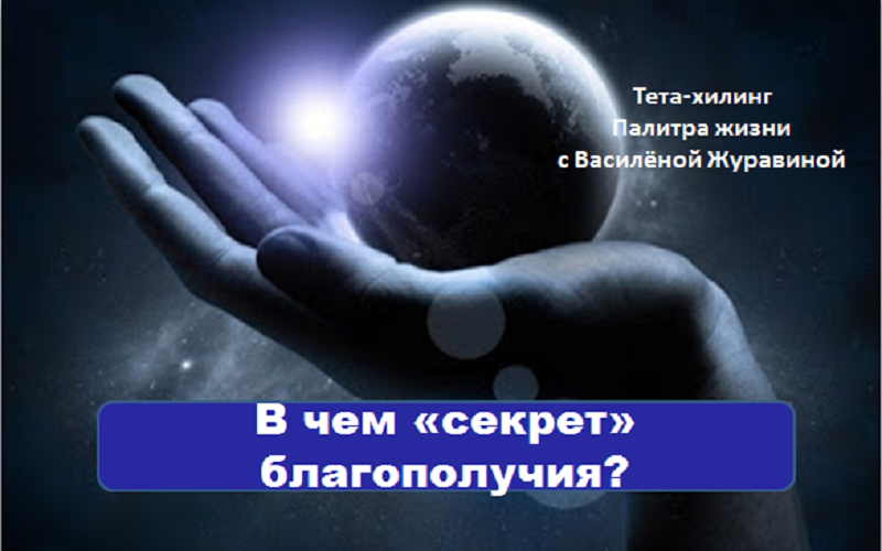 В чем секрет благополучия