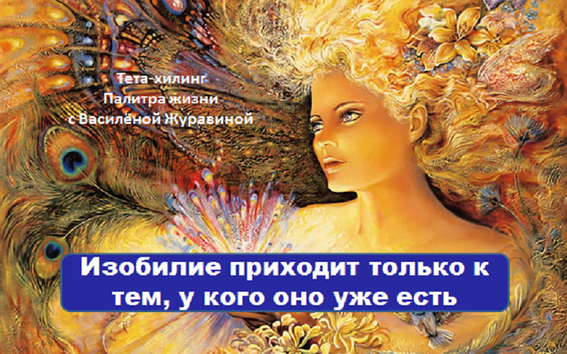 Изобилие приходит только к тем, у кого оно уже есть