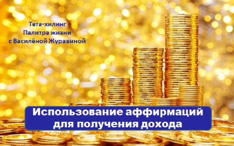 ispolzovanie-affirmacij-dlya-polucheniya-doxoda