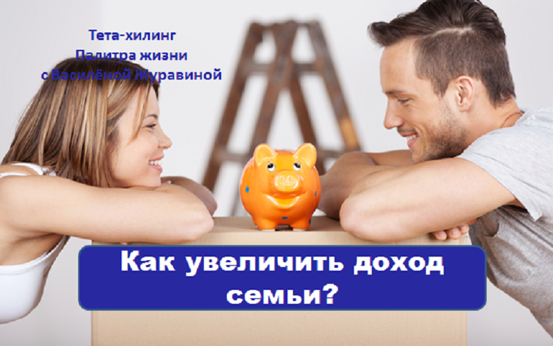 Как увеличить доход семьи