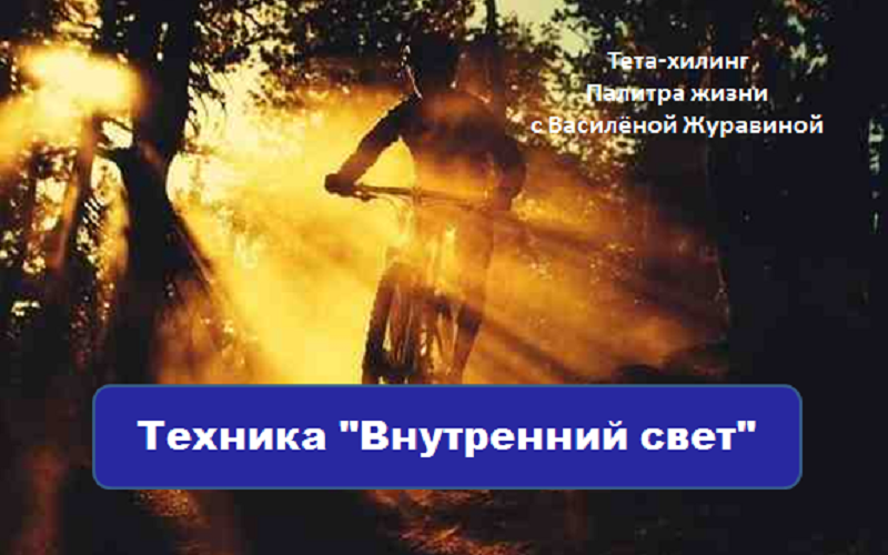 Техника Внутренний свет