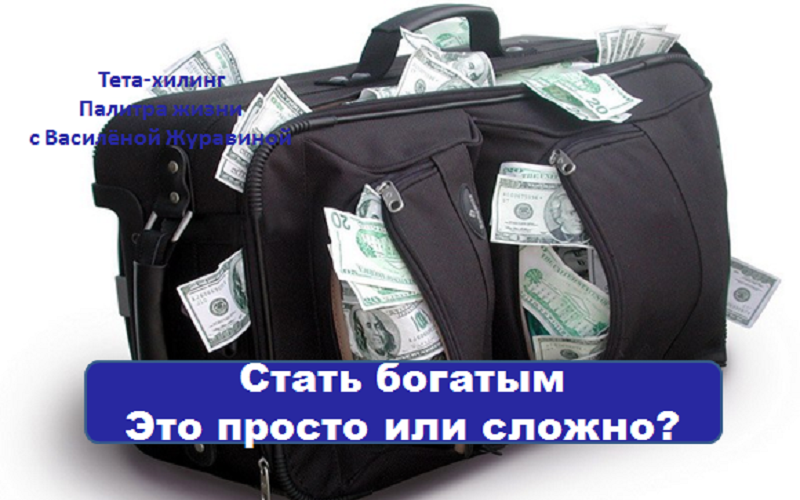 stat-bogatym-eto-prosto-ili-slozhno