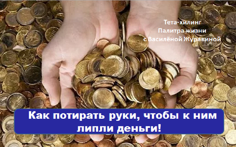 Как потирать руки, чтобы к ним липли деньги