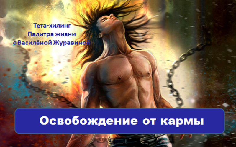 Освобождение от кармы