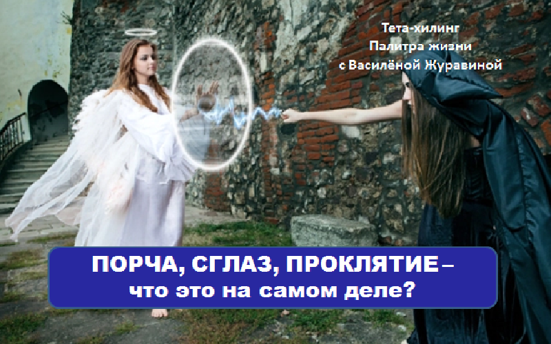 ПОРЧА, СГЛАЗ, ПРОКЛЯТИЕ