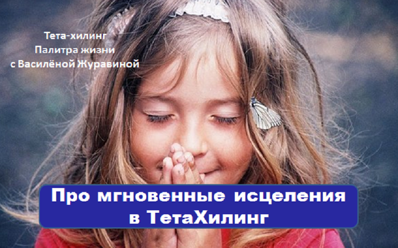 Про мгновенные исцеления в тетахилинг