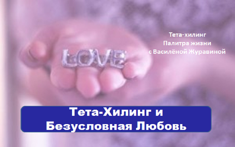 Тета-Хилинг и Безусловная Любовь