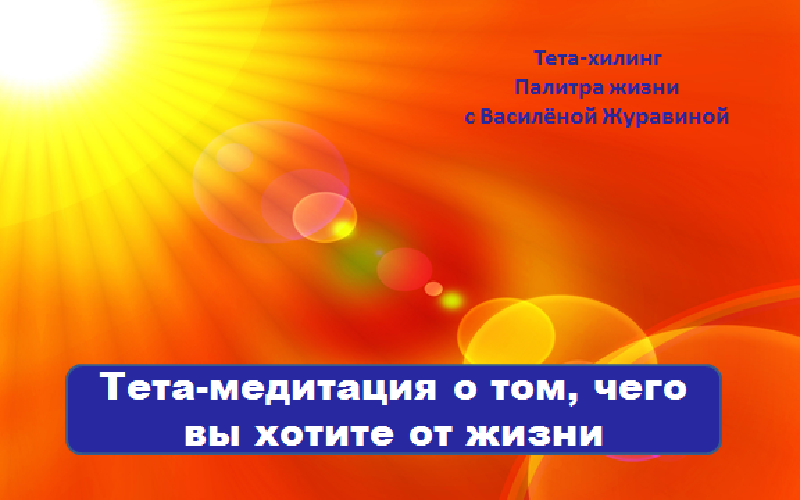 Тета-медитация о том, чего вы хотите от жизни