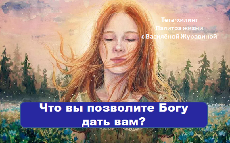 что вы позволите богу дать вам