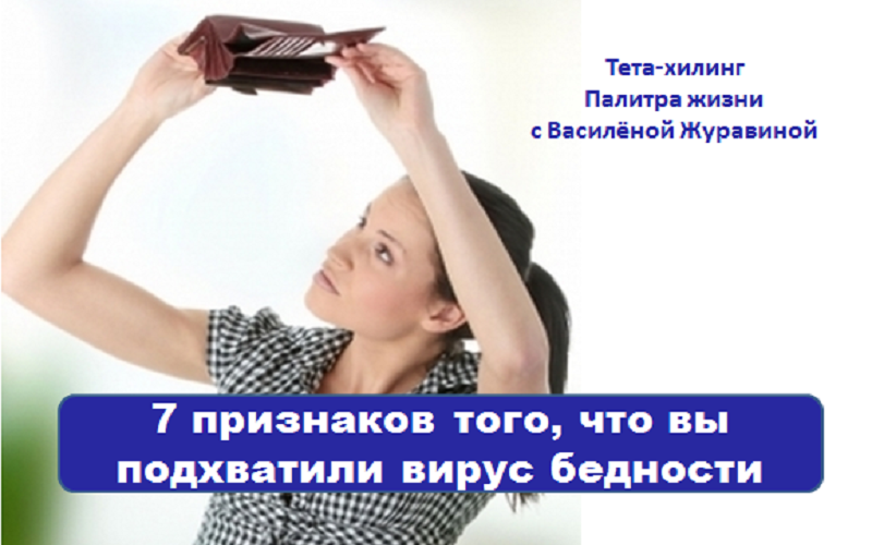 7 признаков того, что вы подхватили вирус бедности