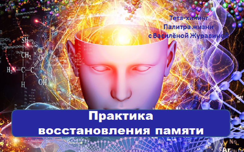Практика восстановления памяти