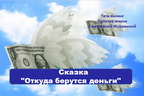Сказка Откуда берутся деньги