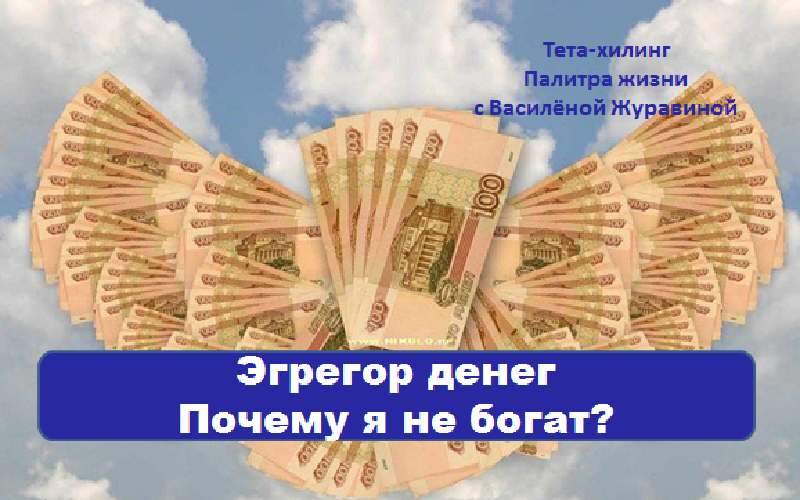 Эгрегор денег Почему я не богат