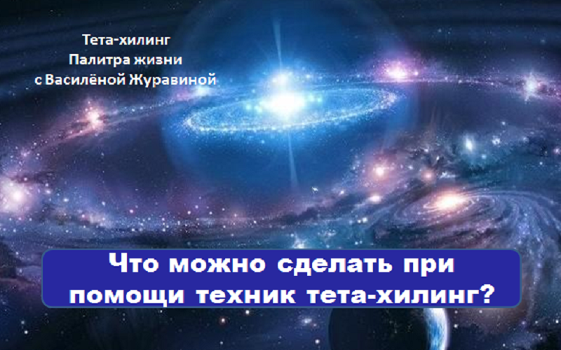 что можно сделать при помощи тета хилинг