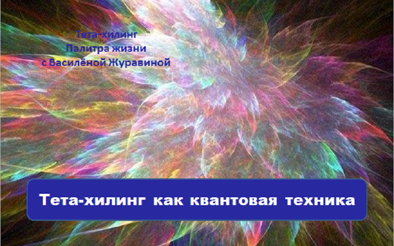 Тета хилинг как квантовая техника