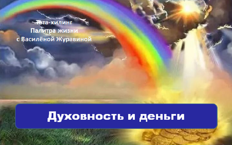 духовность и деньги