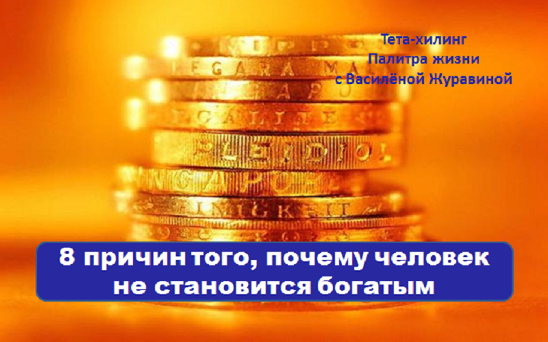 8 причин того, почему человек не становится богатым