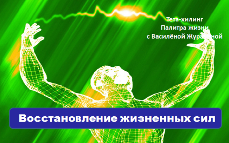 Восстановление жизненных сил