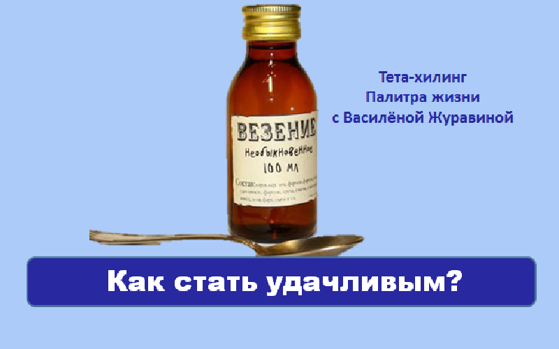 Как стать удачливым