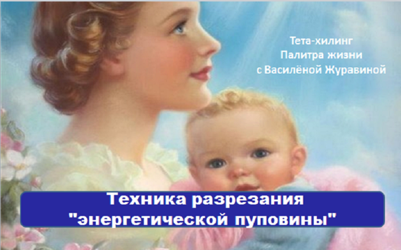 Техника разрезания энергетической пуповины
