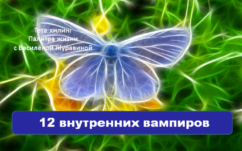 12 внутренних вампиров