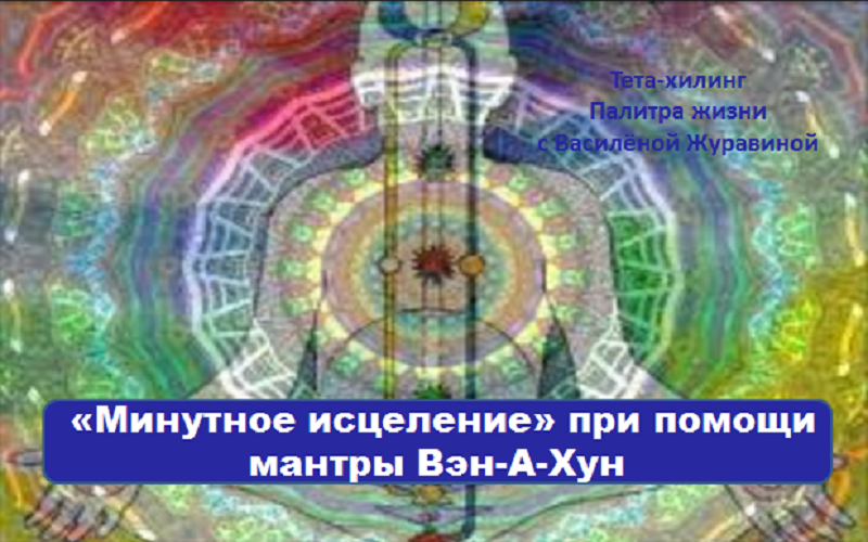 «Минутное исцеление» при помощи мантры Вэн-А-Хун