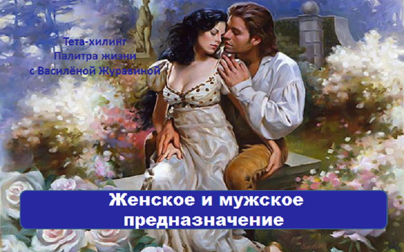 Женское и мужское предназначение