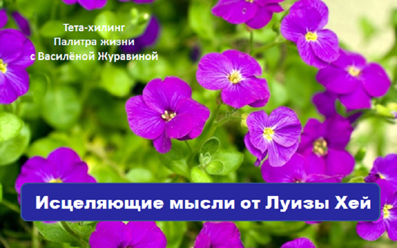 Исцеляющие мысли от Луизы Хей