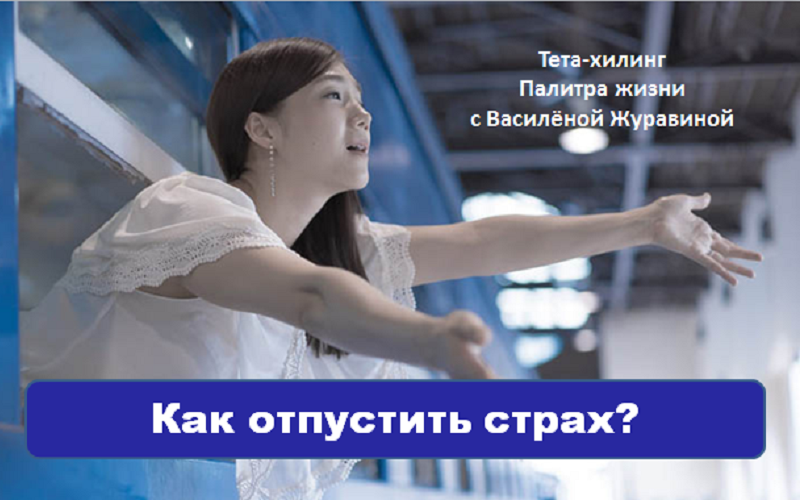 Как отпустить страх