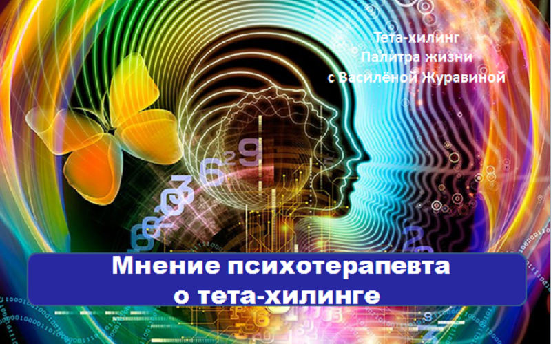 Мнение психотерапевта о тета-хилинге