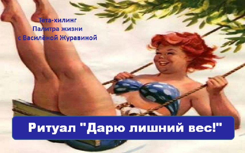 ритуал дарю лишний вес