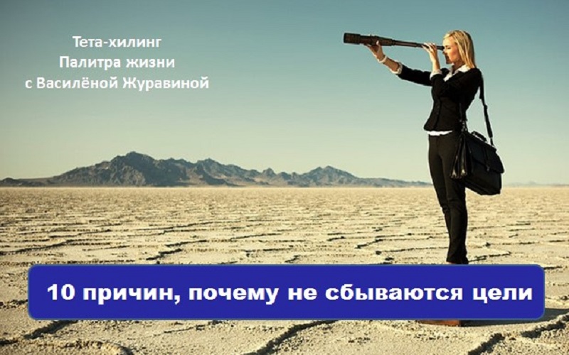10 причин, почему не сбываются цели