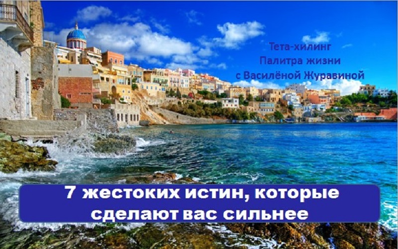 7 жестоких истин которые сделают вас сильнее