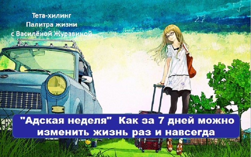 Адская неделя Как за 7 дней можно изменить жизнь раз и навсегда
