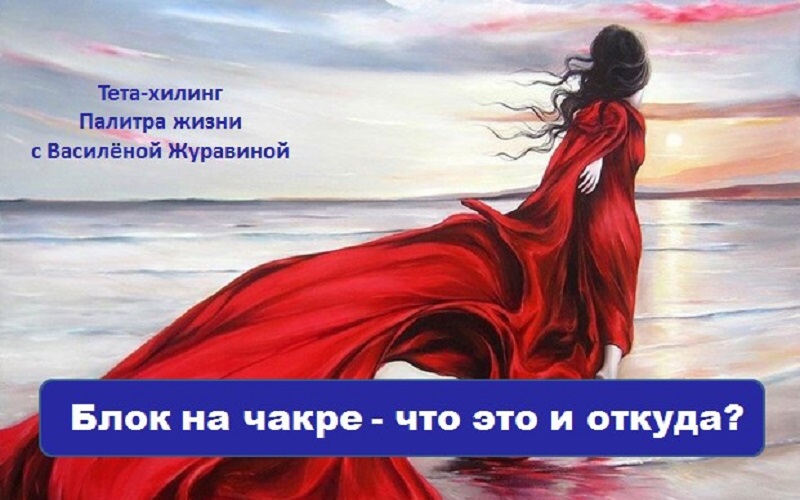 Блок на чакре - что это и откуда