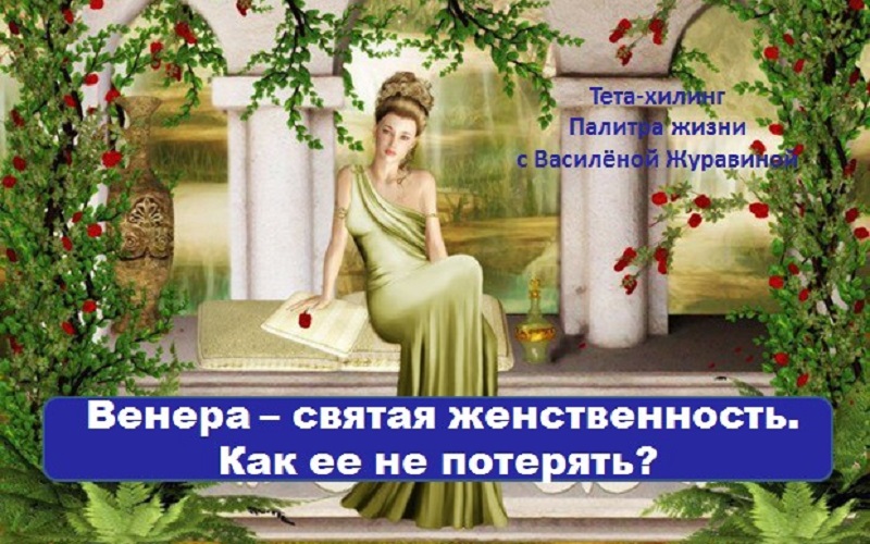 Венера – святая женственность. Как ее не потерять