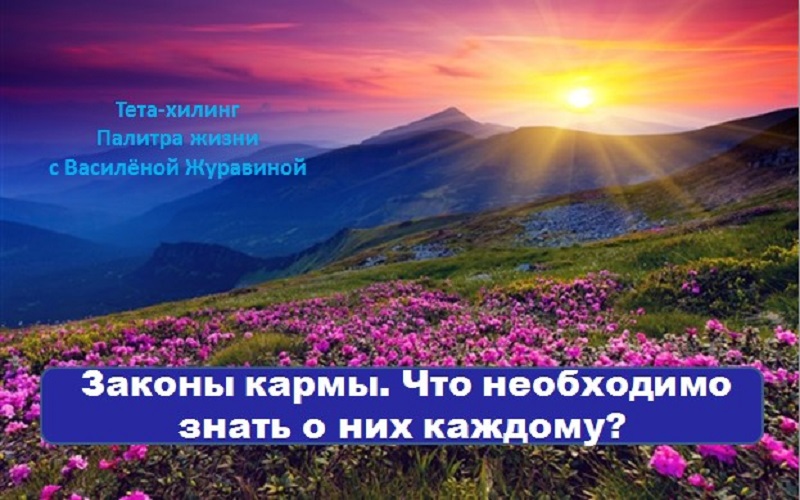 Законы кармы. Что необходимо знать о них каждому