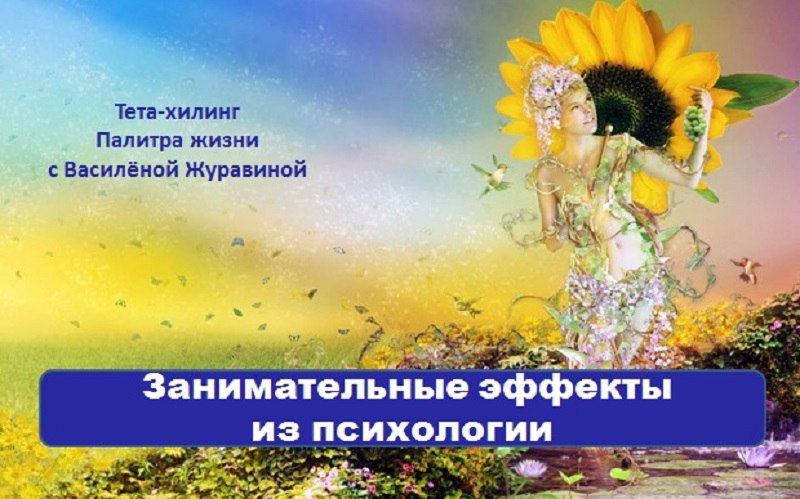 Занимательные эффекты из психологии
