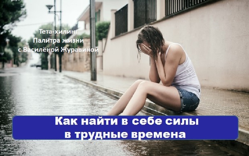 Как найти в себе силы в трудные времена