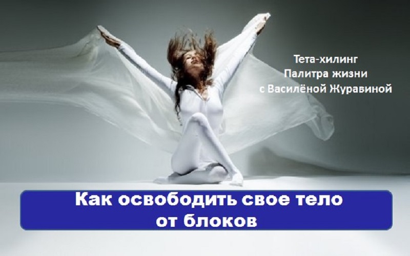 Как освободить свое тело от блоков