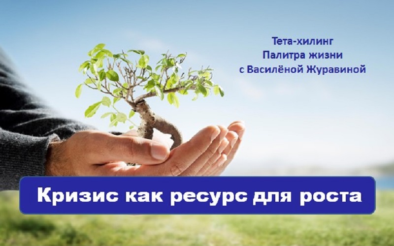 Кризис как ресурс для роста