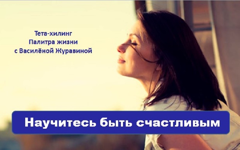 Научитесь быть счастливым