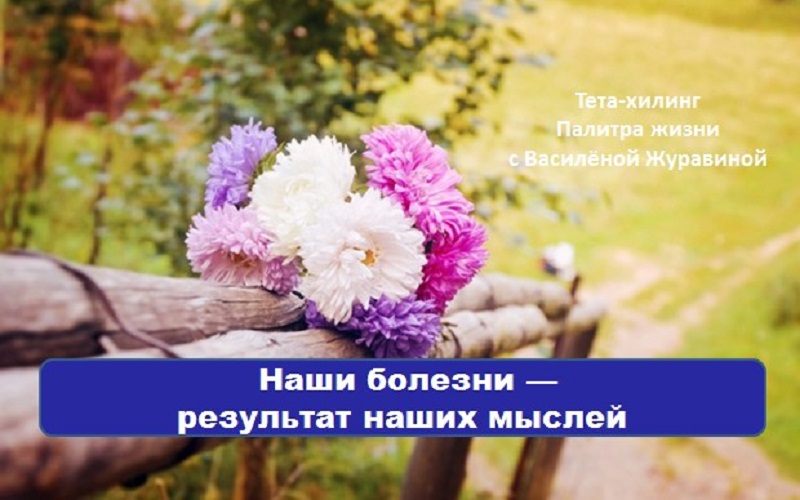 Наши болезни — результат наших мыслей