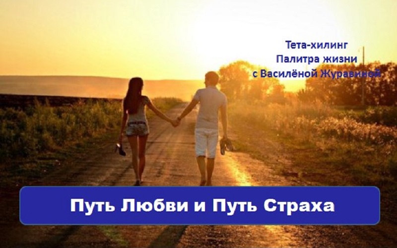 Путь Любви и Путь Страха