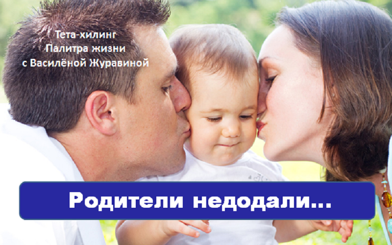 Родители недодали
