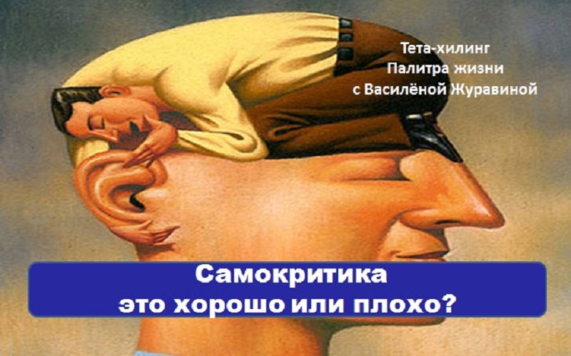 Самокритика это хорошо или плохо