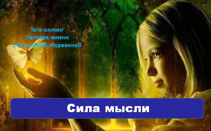 Сила мысли